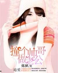 撞个美男老公,浪漫邂逅，甜蜜爱情之旅