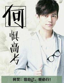 高考加油明星2017,明星2017助力梦想起航