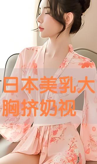 日本大胸视频大全.,热门内容盘点与行业洞察