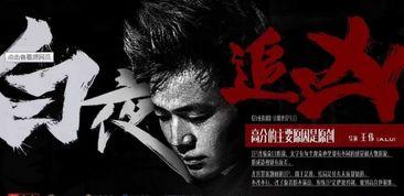 免费观看白夜追凶 1,黑白交织的悬疑之夜